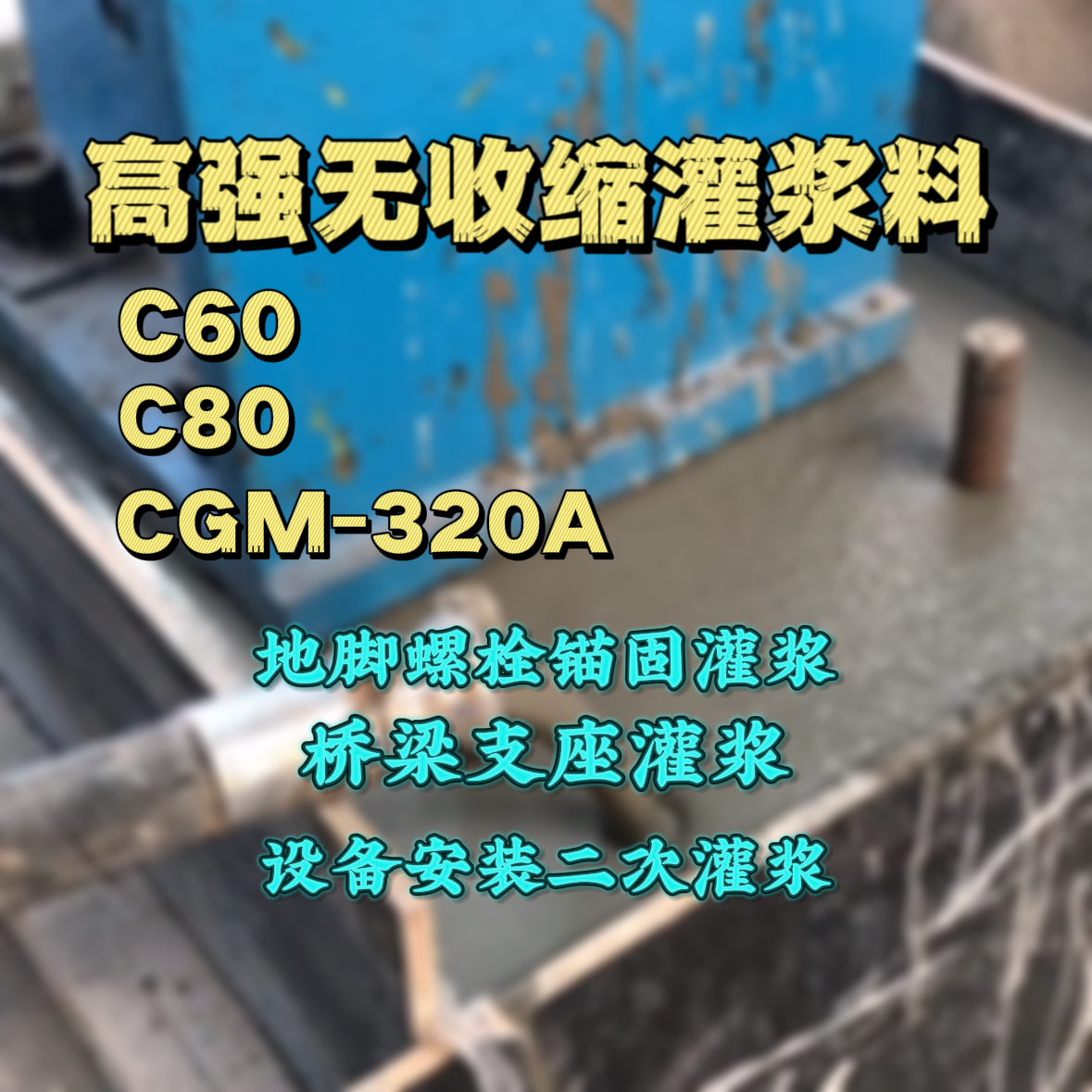 银海C60灌浆料